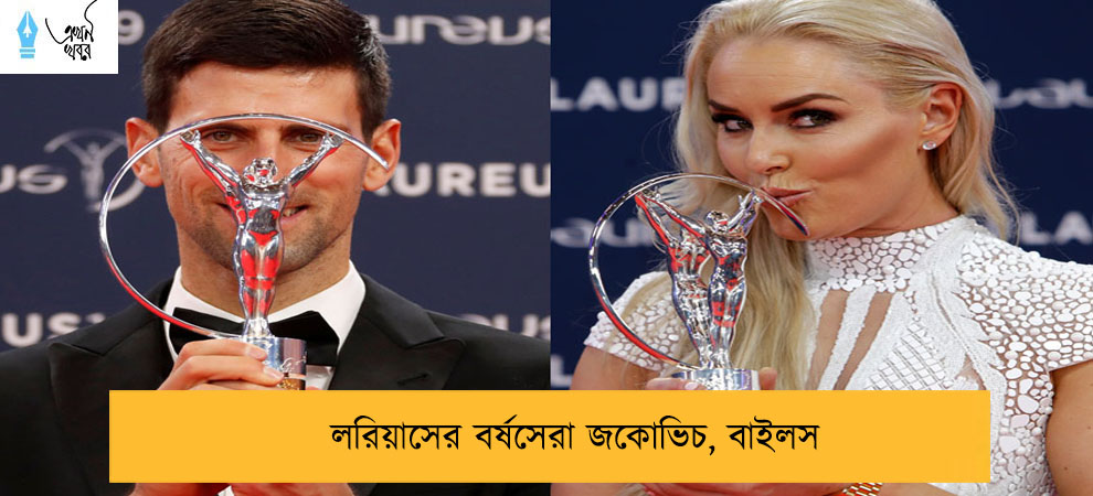 লরিয়াসের বর্ষসেরা জকোভিচ, বাইলস