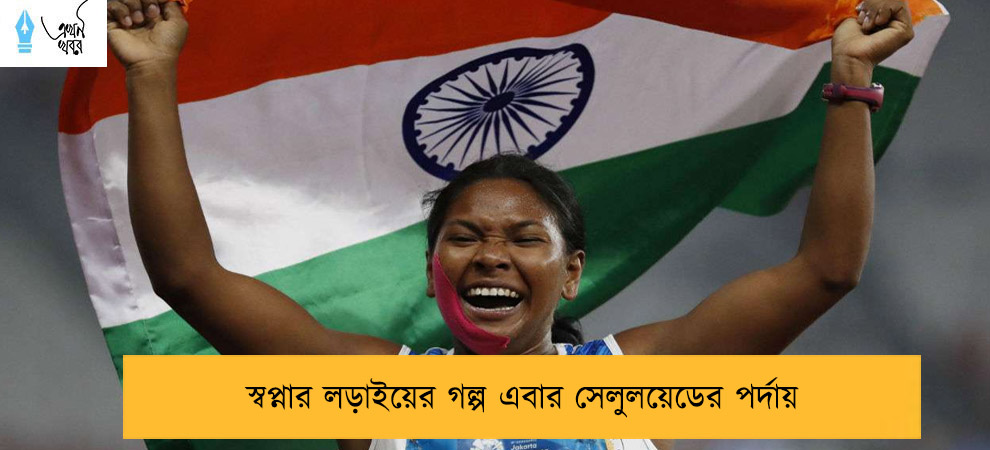 স্বপ্নার লড়াইয়ের গল্প এবার সেলুলয়েডের পর্দায়
