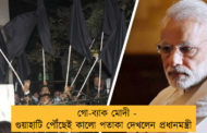 গো-ব্যাক মোদী - গুয়াহাটি পৌঁছেই কালো পতাকা দেখলেন প্রধানমন্ত্রী