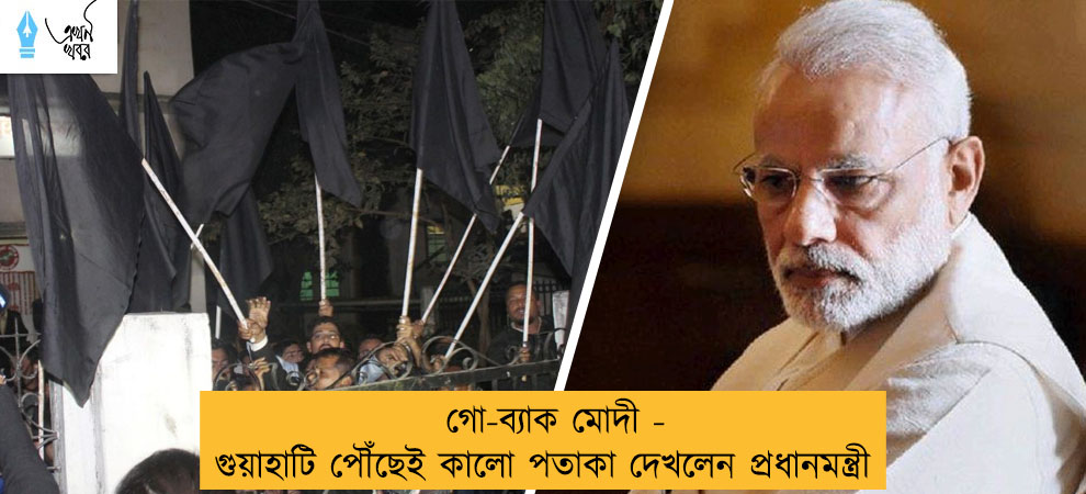গো-ব্যাক মোদী - গুয়াহাটি পৌঁছেই কালো পতাকা দেখলেন প্রধানমন্ত্রী