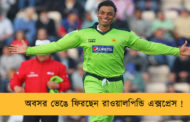 অবসর ভেঙে ফিরছেন রাওয়ালপিন্ডি এক্সপ্রেস !