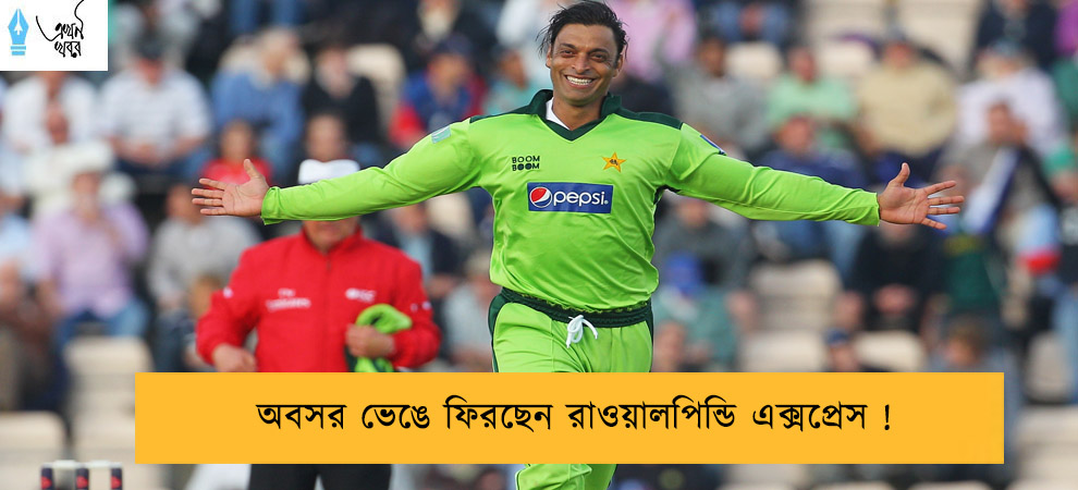 অবসর ভেঙে ফিরছেন রাওয়ালপিন্ডি এক্সপ্রেস !