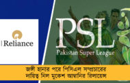 জঙ্গী হানার পরে পিসিএল সম্প্রচারের দায়িত্ব নিল মুকেশ আম্বানির রিলায়েন্স