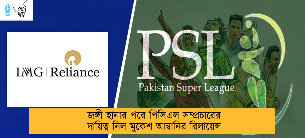 জঙ্গী হানার পরে পিসিএল সম্প্রচারের দায়িত্ব নিল মুকেশ আম্বানির রিলায়েন্স