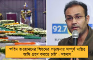 'শহিদ জওয়ানদের শিশুদের পড়াশুনার সম্পূর্ণ দায়িত্ব আমি গ্রহণ করতে চাই' : সহবাগ