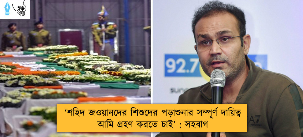'শহিদ জওয়ানদের শিশুদের পড়াশুনার সম্পূর্ণ দায়িত্ব আমি গ্রহণ করতে চাই' : সহবাগ