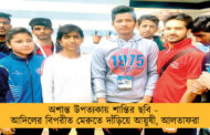 অশান্ত উপত্যকায় শান্তির ছবি - আদিলের বিপরীত মেরুতে দাঁড়িয়ে আয়ুষী, আলতাফরা