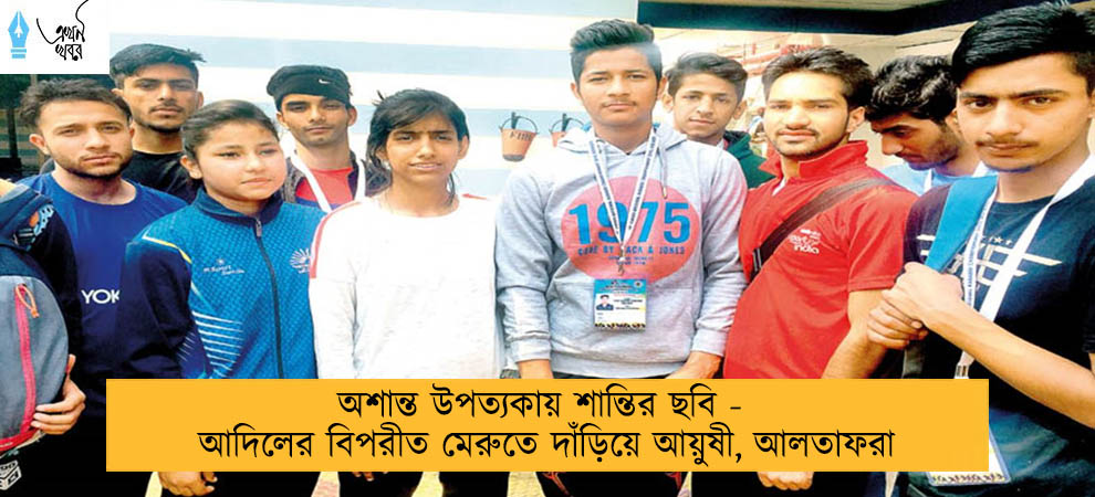 অশান্ত উপত্যকায় শান্তির ছবি - আদিলের বিপরীত মেরুতে দাঁড়িয়ে আয়ুষী, আলতাফরা