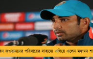 শহিদ জওয়ানদের পরিবারের সাহায্যে এগিয়ে এলেন মহম্মদ শামি