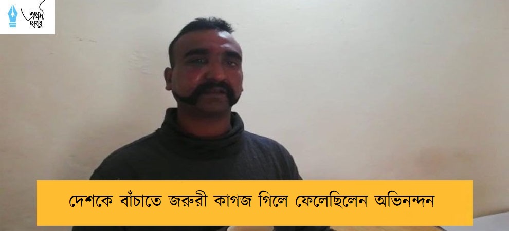 দেশকে বাঁচাতে জরুরী কাগজ গিলে ফেলেছিলেন অভিনন্দন