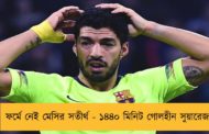 ফর্মে নেই মেসির সতীর্থ - ১৪৪০ মিনিট গোলহীন সুয়ারেজ!
