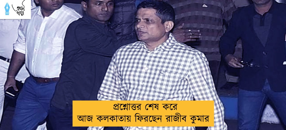 প্রশ্নোত্তর শেষ করে আজ কলকাতায় ফিরছেন রাজীব কুমার