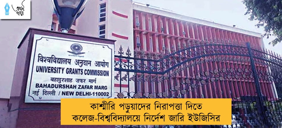 কাশ্মীরি পড়ুয়াদের নিরাপত্তা দিতে কলেজ-বিশ্ববিদ্যালয়ে নির্দেশ জারি ইউজিসির
