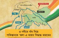 ৩ নদীতে বাঁধ দিয়ে পাকিস্তানকে 'জল'-এ মারার সিদ্ধান্ত ভারতের