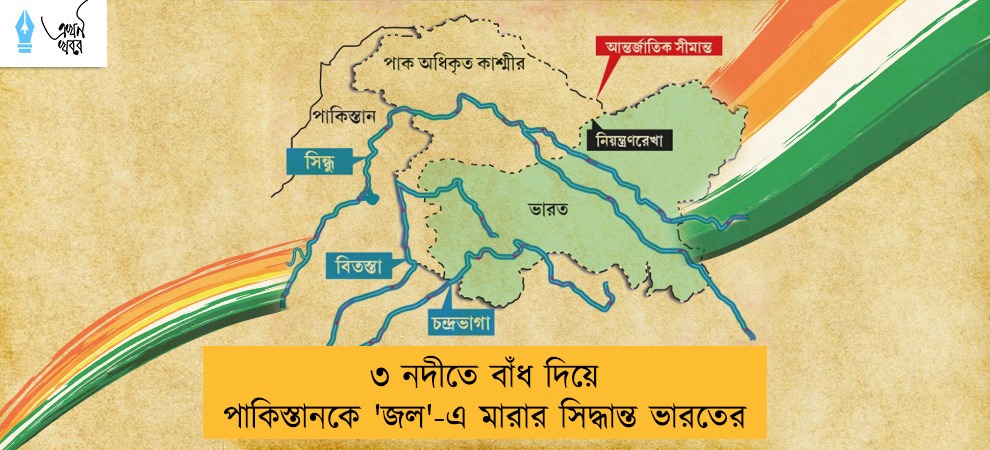 ৩ নদীতে বাঁধ দিয়ে পাকিস্তানকে 'জল'-এ মারার সিদ্ধান্ত ভারতের