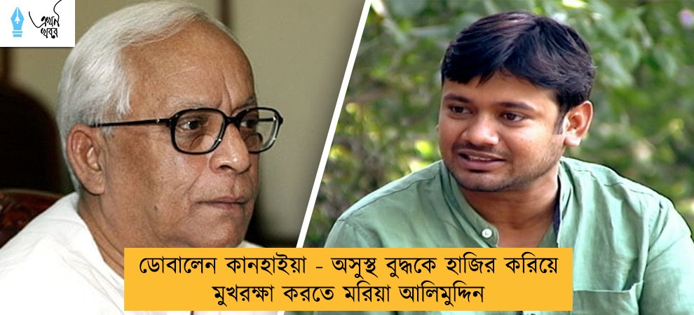 ডোবালেন কানহাইয়া - অসুস্থ বুদ্ধকে হাজির করিয়ে মুখরক্ষা করতে মরিয়া আলিমুদ্দিন