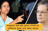 কংগ্রেসের সঙ্গে আর কোনও সম্পর্ক নয় – সোনিয়াকে মুখের ওপর জবাব মমতার