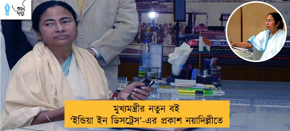 মুখ্যমন্ত্রীর নতুন বই ‘ইন্ডিয়া ইন ডিসট্রেস’-এর প্রকাশ নয়াদিল্লীতে