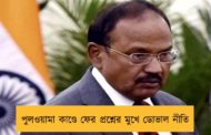 পুলওয়ামা কাণ্ডে ফের প্রশ্নের মুখে ডোভাল নীতি