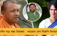 যোগীর গড়ে ধাক্কা প্রিয়াঙ্কার – কংগ্রেসে যোগ বিজেপি বিধায়কের