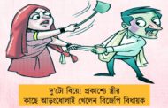 দু’টো বিয়ে! প্রকাশ্যে স্ত্রীর কাছে আড়ংধোলাই খেলেন বিজেপি বিধায়ক