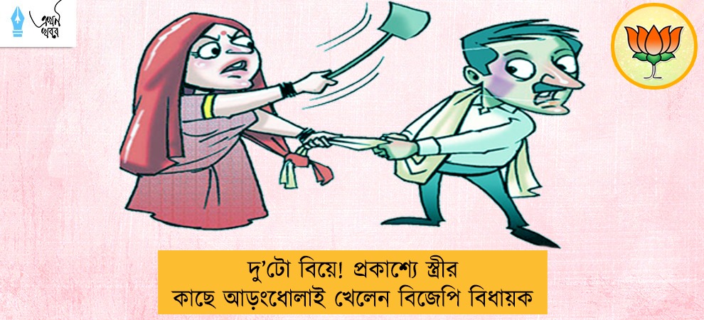 দু’টো বিয়ে! প্রকাশ্যে স্ত্রীর কাছে আড়ংধোলাই খেলেন বিজেপি বিধায়ক