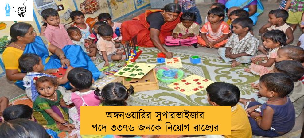 অঙ্গনওয়ারির সুপারভাইজার পদে ৩৩৭৬ জনকে নিয়োগ রাজ্যের