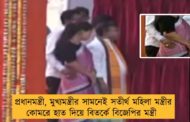 প্রধানমন্ত্রী, মুখ্যমন্ত্রীর সামনেই সতীর্থ মহিলা মন্ত্রীর কোমরে হাত দিয়ে বিতর্কে বিজেপির মন্ত্রী
