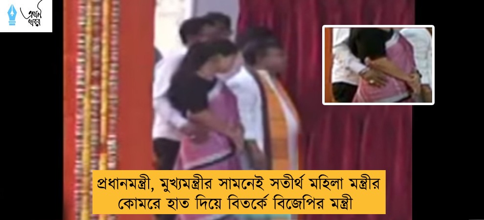 প্রধানমন্ত্রী, মুখ্যমন্ত্রীর সামনেই সতীর্থ মহিলা মন্ত্রীর কোমরে হাত দিয়ে বিতর্কে বিজেপির মন্ত্রী