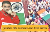 পুলওয়ামার শহীদ জওয়ানদের সোনা উৎসর্গ অমিতের