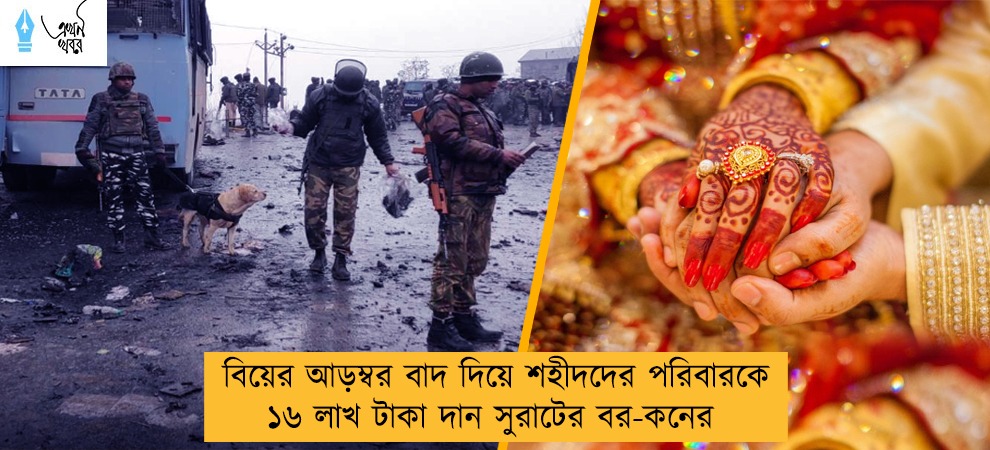 বিয়ের আড়ম্বর বাদ দিয়ে শহীদদের পরিবারকে ১৬ লাখ টাকা দান সুরাটের বর-কনের