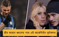 স্ত্রীর কারণে ধ্বংসের পথে এই আর্জেন্টাইন ফুটবলার
