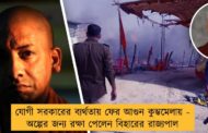 যোগী সরকারের ব্যর্থতায় ফের আগুন কুম্ভমেলায় - অল্পের জন্য রক্ষা পেলেন বিহারের রাজ্যপাল