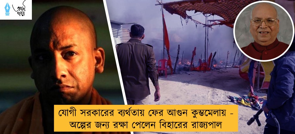 যোগী সরকারের ব্যর্থতায় ফের আগুন কুম্ভমেলায় - অল্পের জন্য রক্ষা পেলেন বিহারের রাজ্যপাল