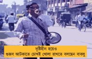 দৃষ্টিহীন হয়েও গুজব আটকাতে চোখই খোলা রাখতে বলছেন বাবলু