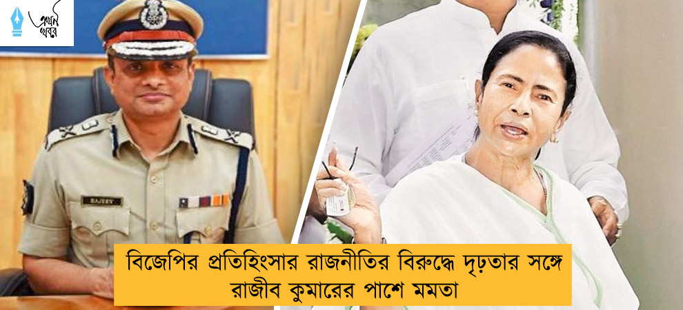 বিজেপির প্রতিহিংসার রাজনীতির বিরুদ্ধে দৃঢ়তার সঙ্গে রাজীব কুমারের পাশে মমতা