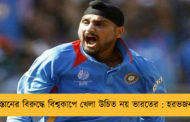 পাকিস্তানের বিরুদ্ধে বিশ্বকাপে খেলা উচিত নয় ভারতের : হরভজন সিং
