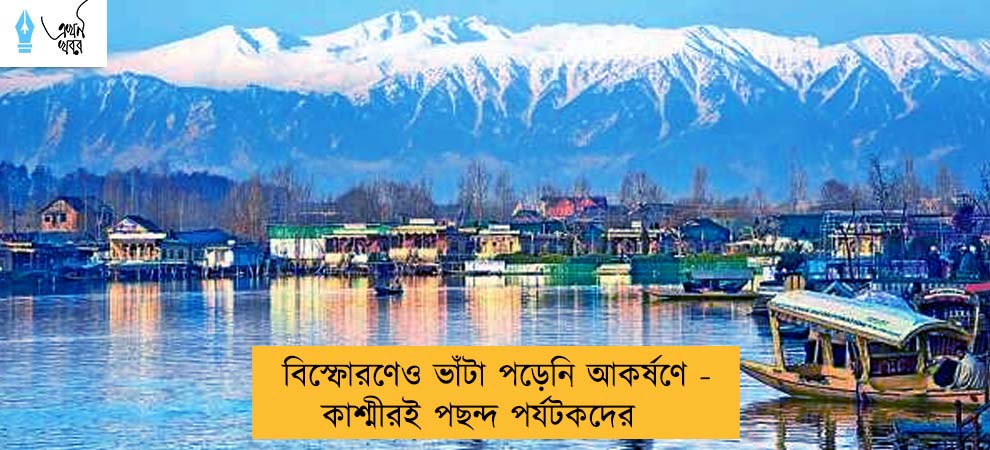 বিস্ফোরণেও ভাঁটা পড়েনি আকর্ষণে - কাশ্মীরই পছন্দ পর্যটকদের