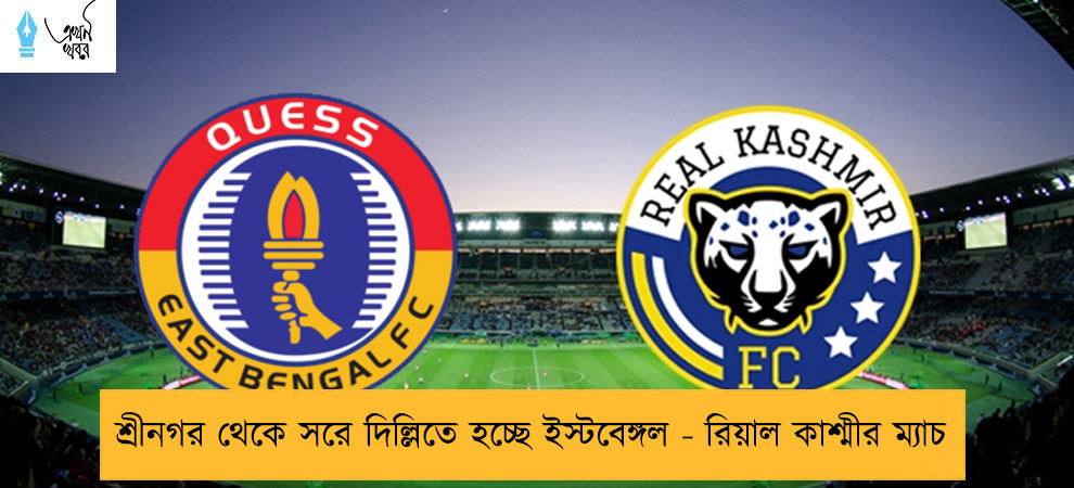 শ্রীনগর থেকে সরে দিল্লিতে হচ্ছে ইস্টবেঙ্গল - রিয়াল কাশ্মীর ম্যাচ