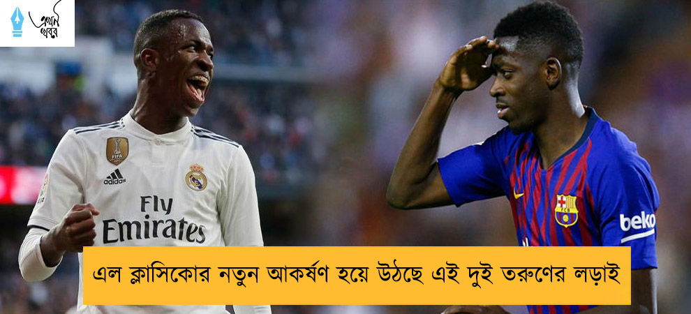 এল ক্লাসিকোর নতুন আকর্ষণ হয়ে উঠছে এই দুই তরুণের লড়াই