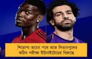 শিরোপা জয়ের পথে আজ লিভারপুলের কঠিন পরীক্ষা ইউনাইটেডের বিরুদ্ধে