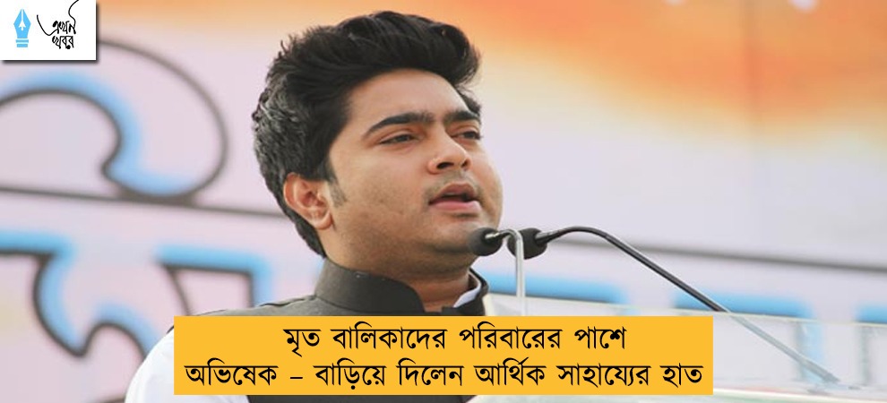 মৃত বালিকাদের পরিবারের পাশে অভিষেক – বাড়িয়ে দিলেন আর্থিক সাহায্যের হাত