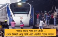 'যেতে যেতে পথে হল দেরী' - প্রথম দিনেই দেড় ঘন্টা লেট মোদীর 'বন্দে ভারত'