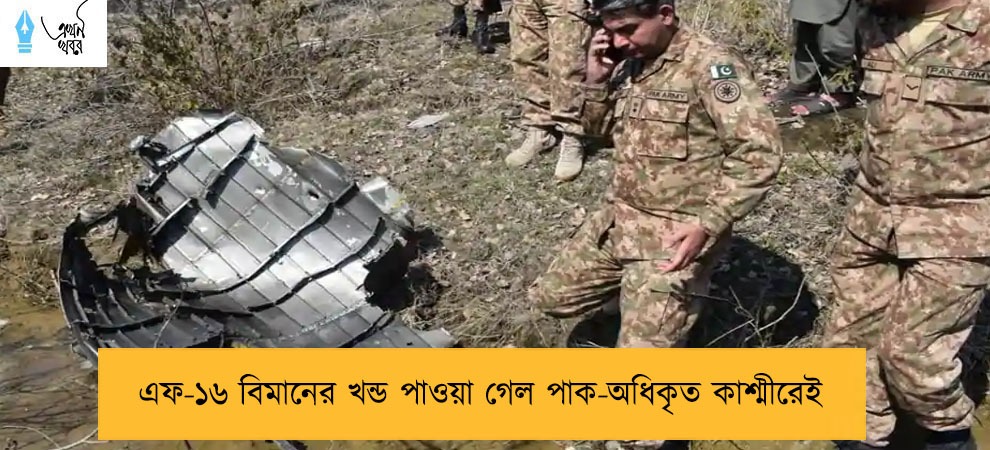 এফ-১৬ বিমানের খন্ড পাওয়া গেল পাক-অধিকৃত কাশ্মীরেই