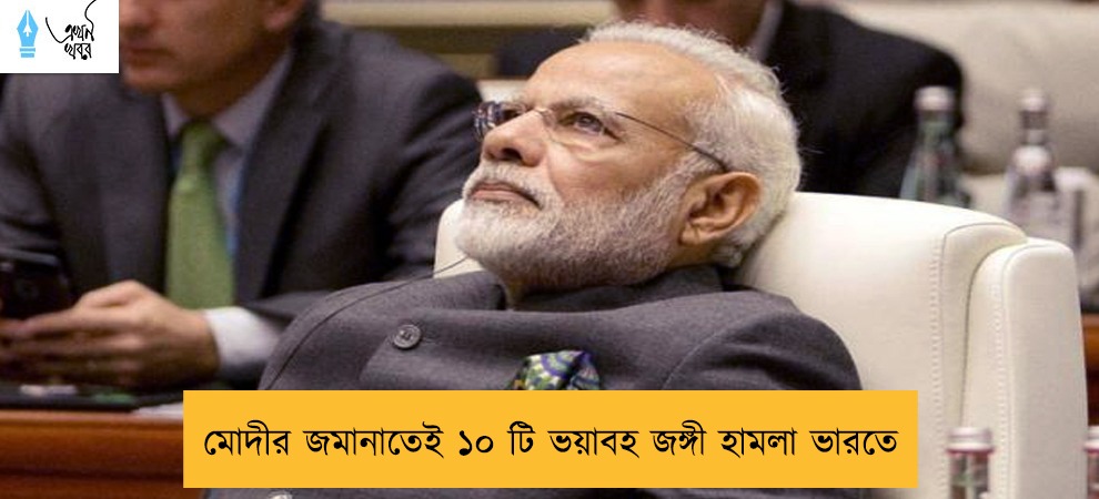 মোদীর জমানাতেই ১০ টি ভয়াবহ জঙ্গী হামলা ভারতে