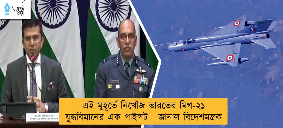 এই মুহূর্তে নিখোঁজ ভারতের মিগ-২১ যুদ্ধবিমানের এক পাইলট - জানাল বিদেশমন্ত্রক