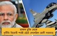 রাফাল চুক্তি থেকে দুর্নীতি বিরোধী শর্তই ছেঁটে ফেলেছিল মোদী সরকার!