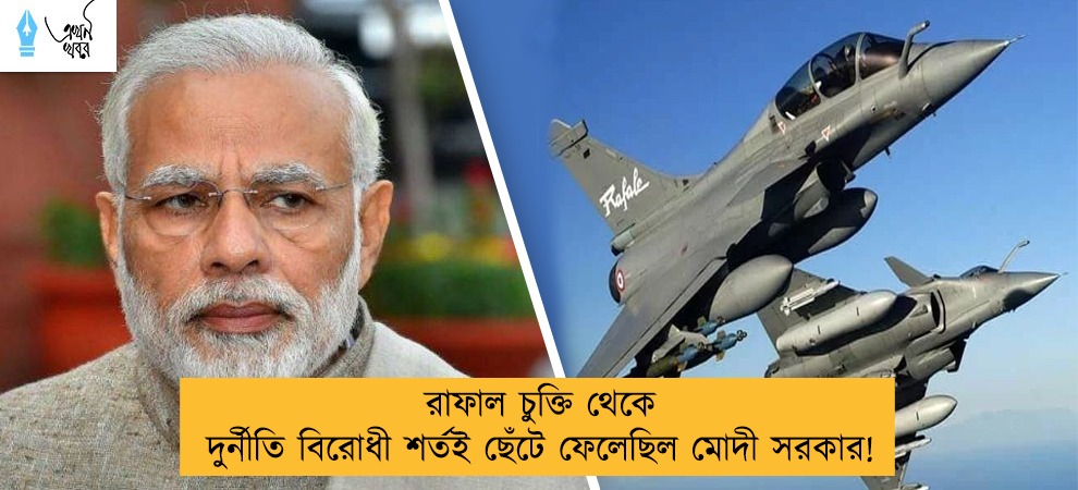রাফাল চুক্তি থেকে দুর্নীতি বিরোধী শর্তই ছেঁটে ফেলেছিল মোদী সরকার!