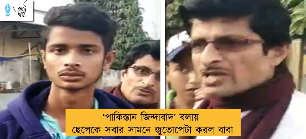 ‘পাকিস্তান জিন্দাবাদ’ বলায় ছেলেকে সবার সামনে জুতোপেটা করল বাবা