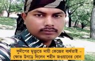 সুদীপের মৃত্যুতে দায়ী কেন্দ্রের ব্যর্থতাই – ক্ষোভ উগড়ে দিলেন শহীদ জওয়ানের বোন